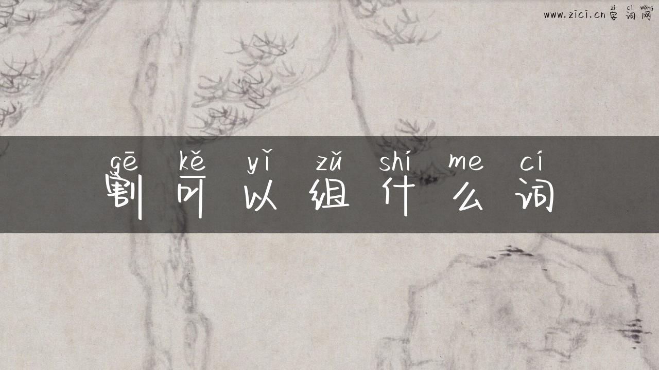 割可以组什么词
