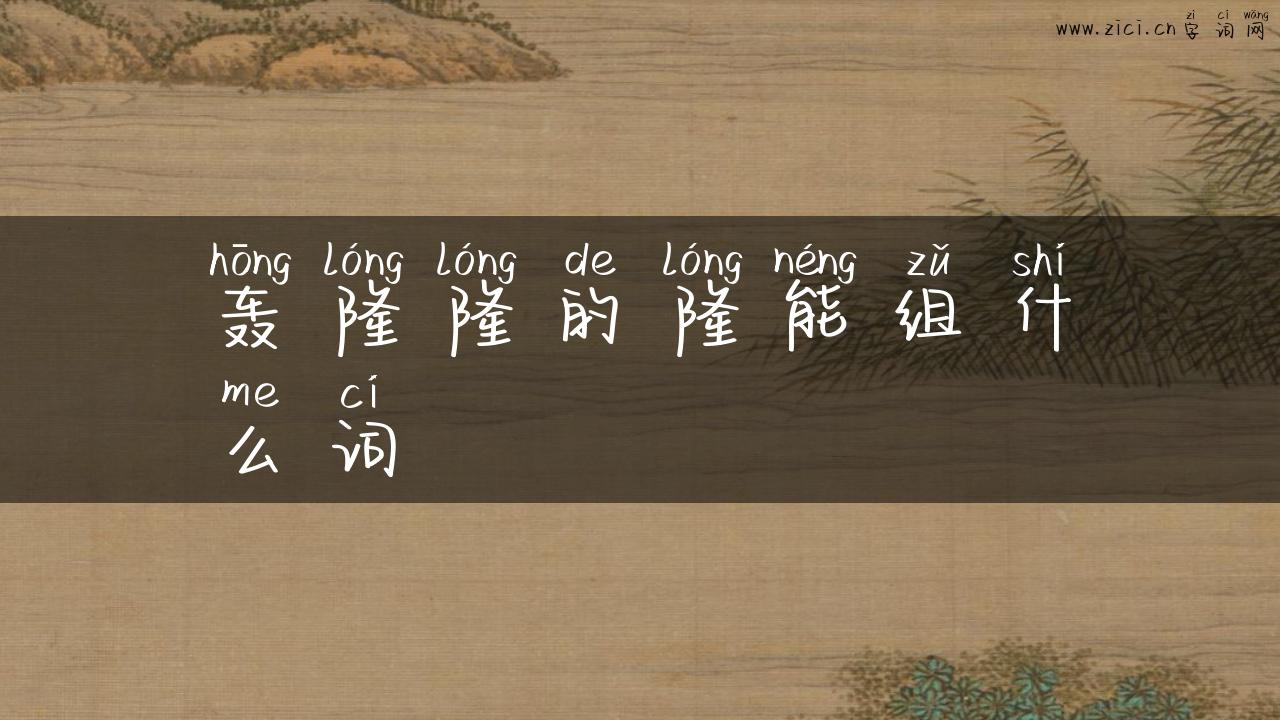 轰隆隆的隆能组什么词