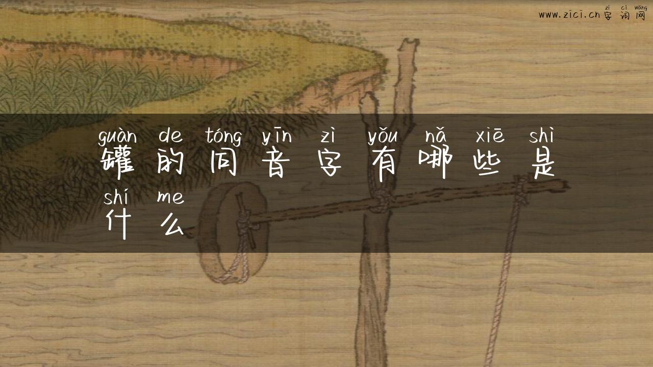罐的同音字有哪些是什么