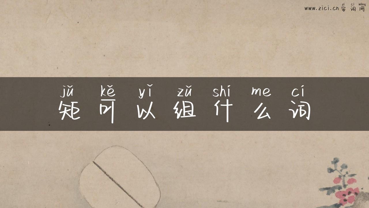 矩可以组什么词