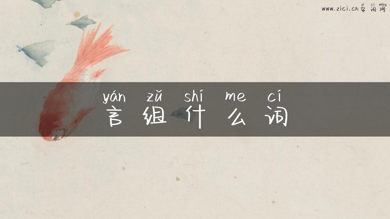 言组什么词