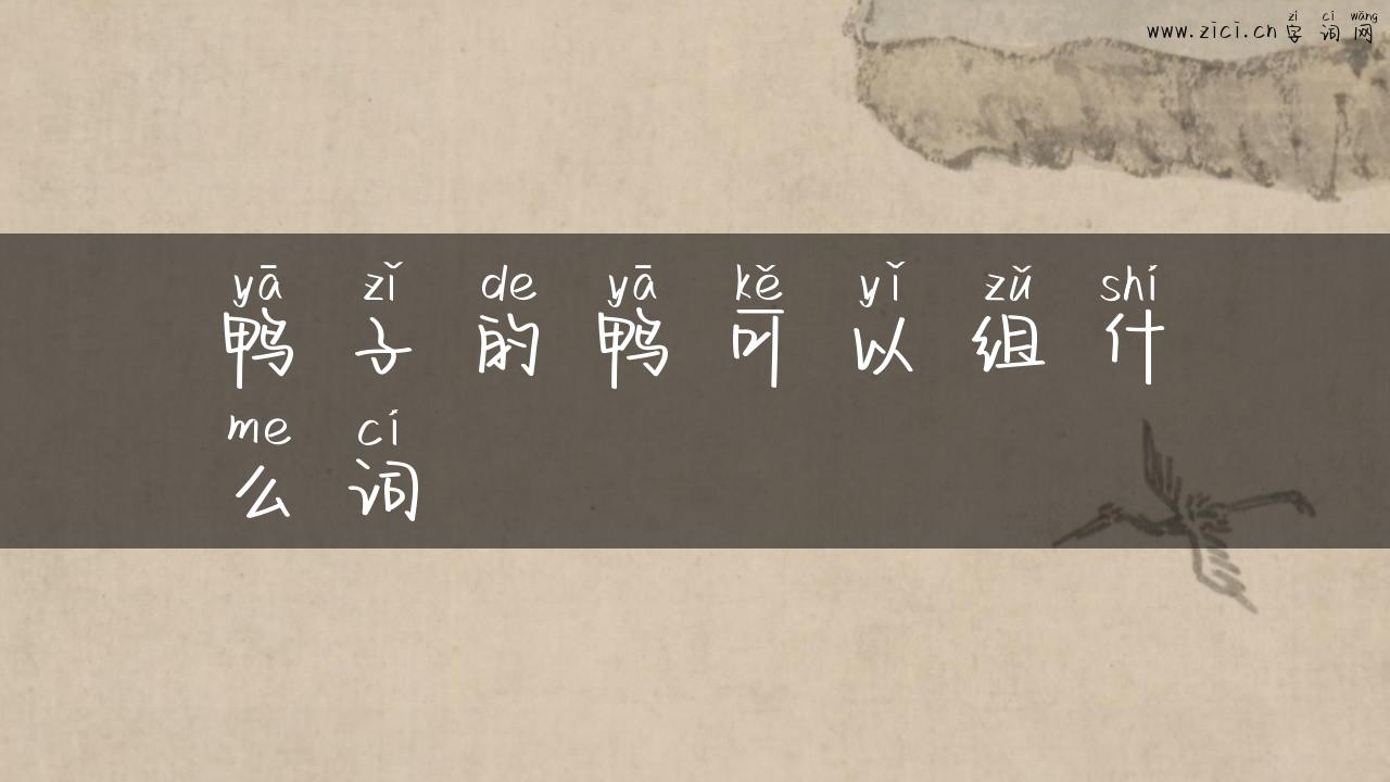 鸭子的鸭可以组什么词