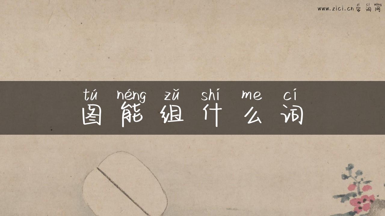 图能组什么词