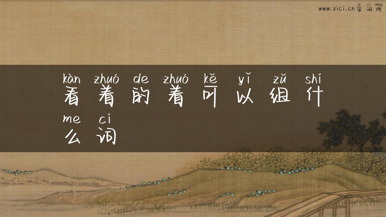 看着的着可以组什么词