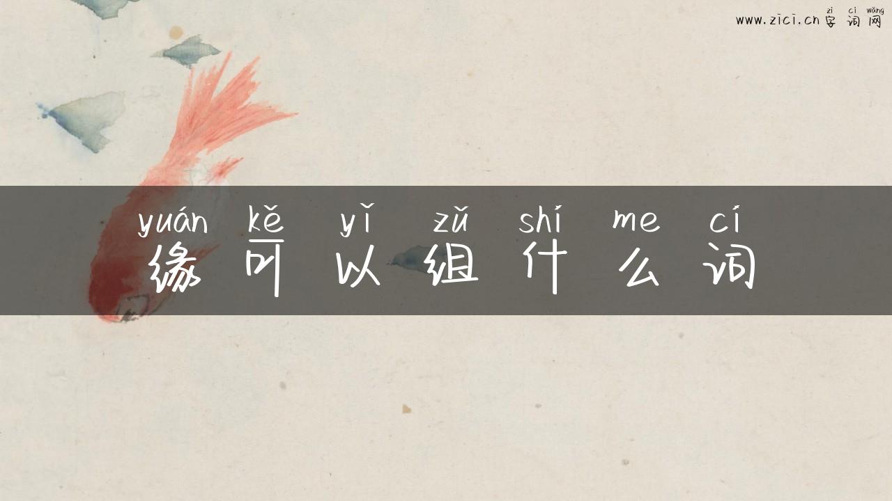 缘可以组什么词