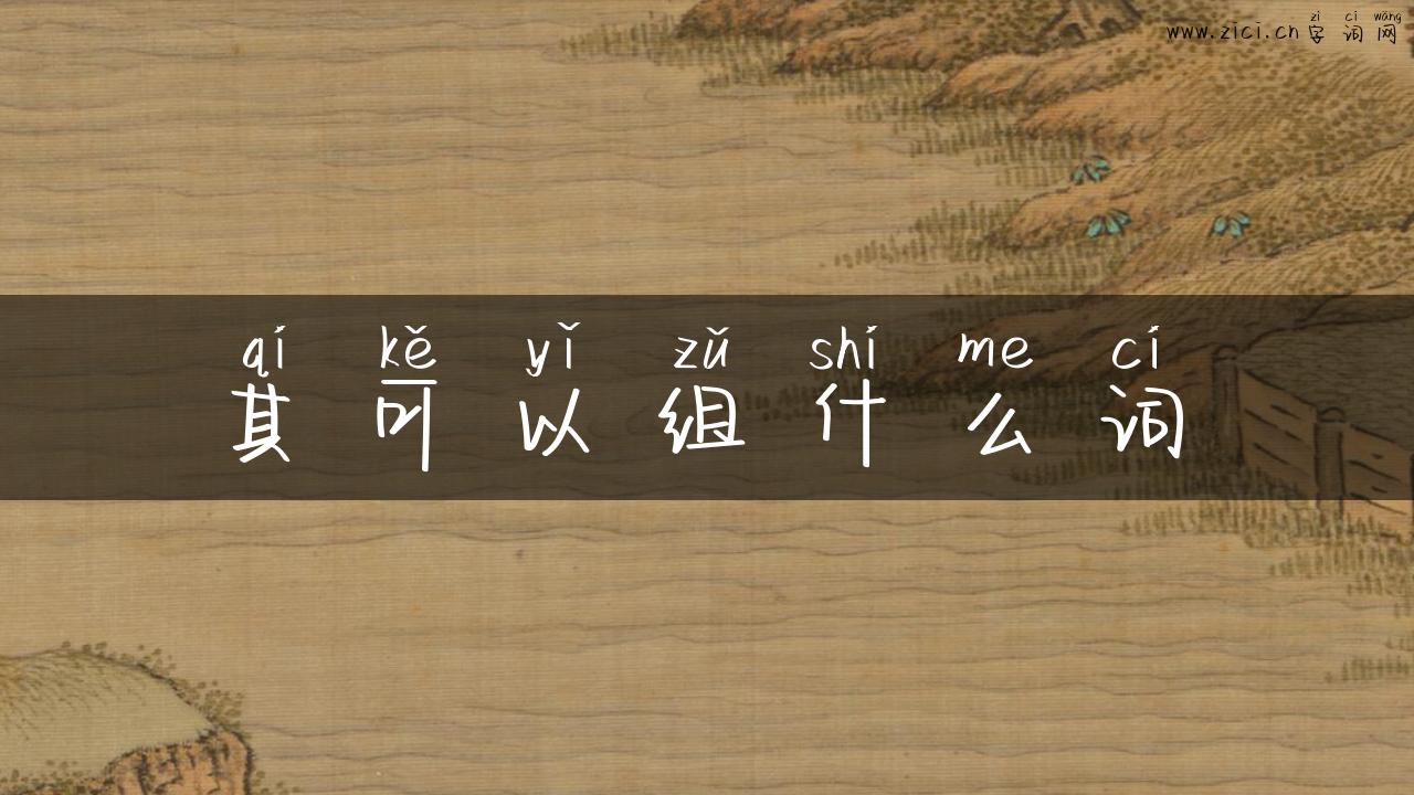 其可以组什么词