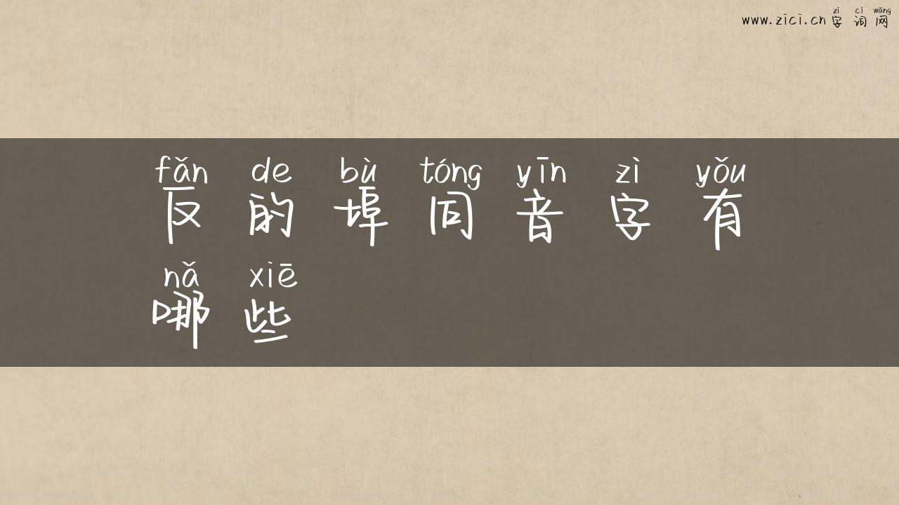 反的埠同音字有哪些
