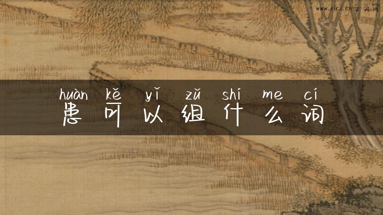 患可以组什么词