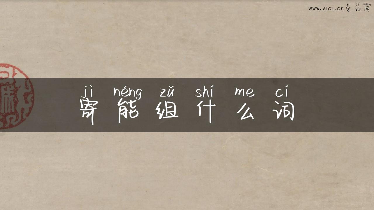 寄能组什么词