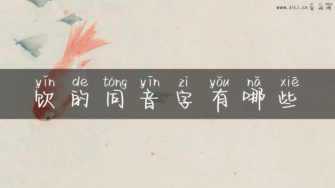 饮的同音字有哪些