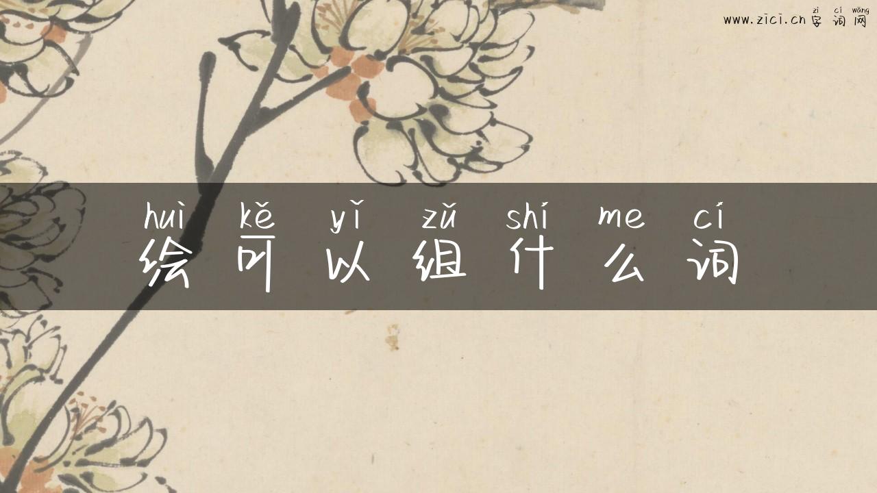 绘可以组什么词