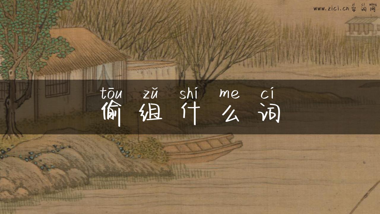 偷组什么词