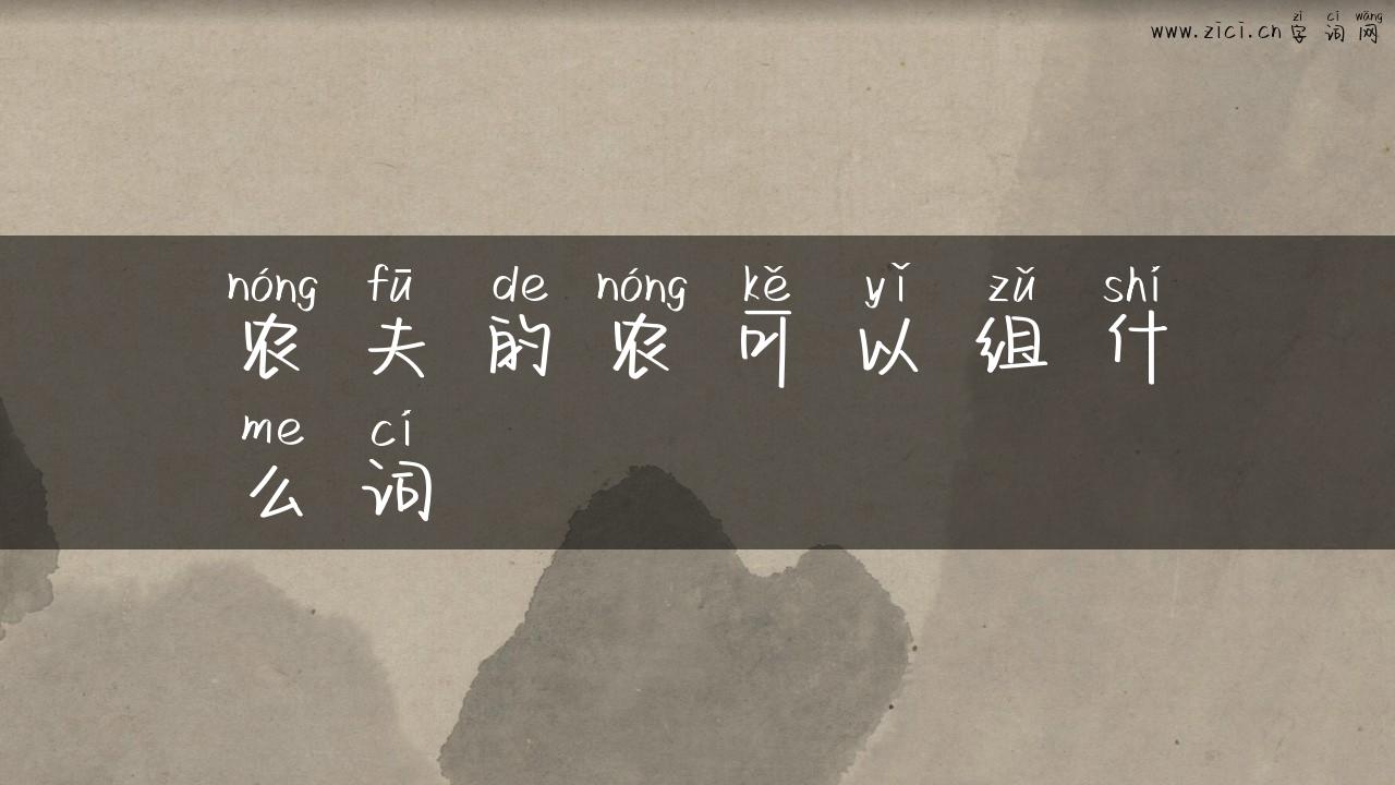 农夫的农可以组什么词