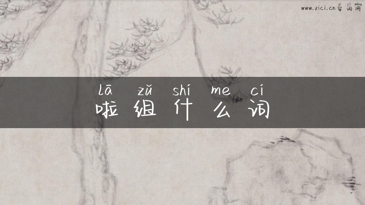 啦组什么词