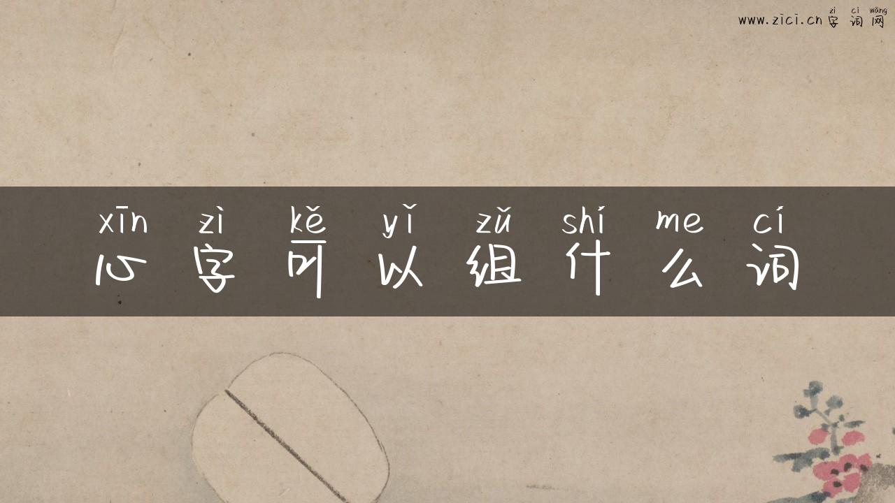 心字可以组什么词