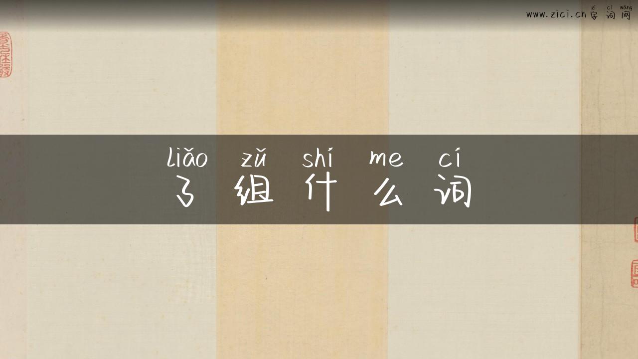 了组什么词