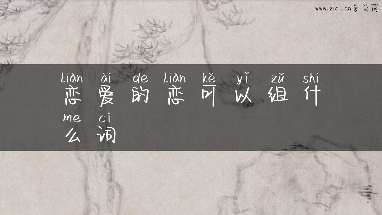 恋爱的恋可以组什么词