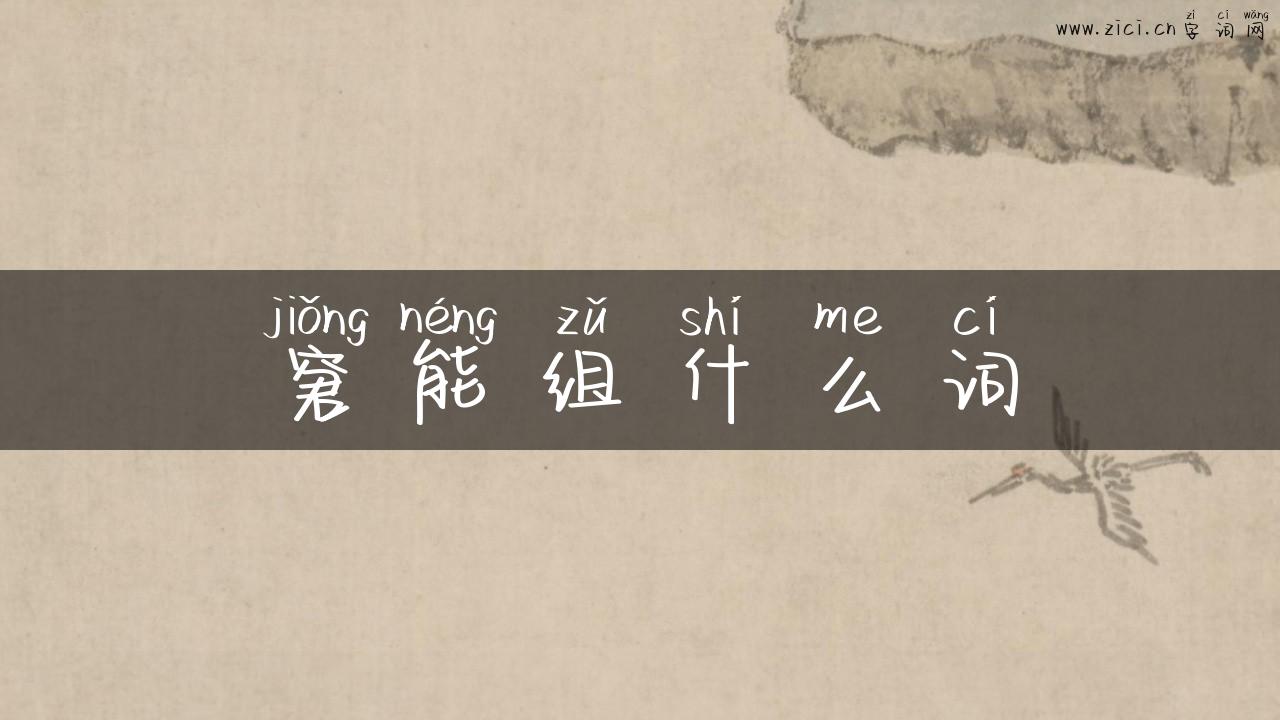 窘能组什么词