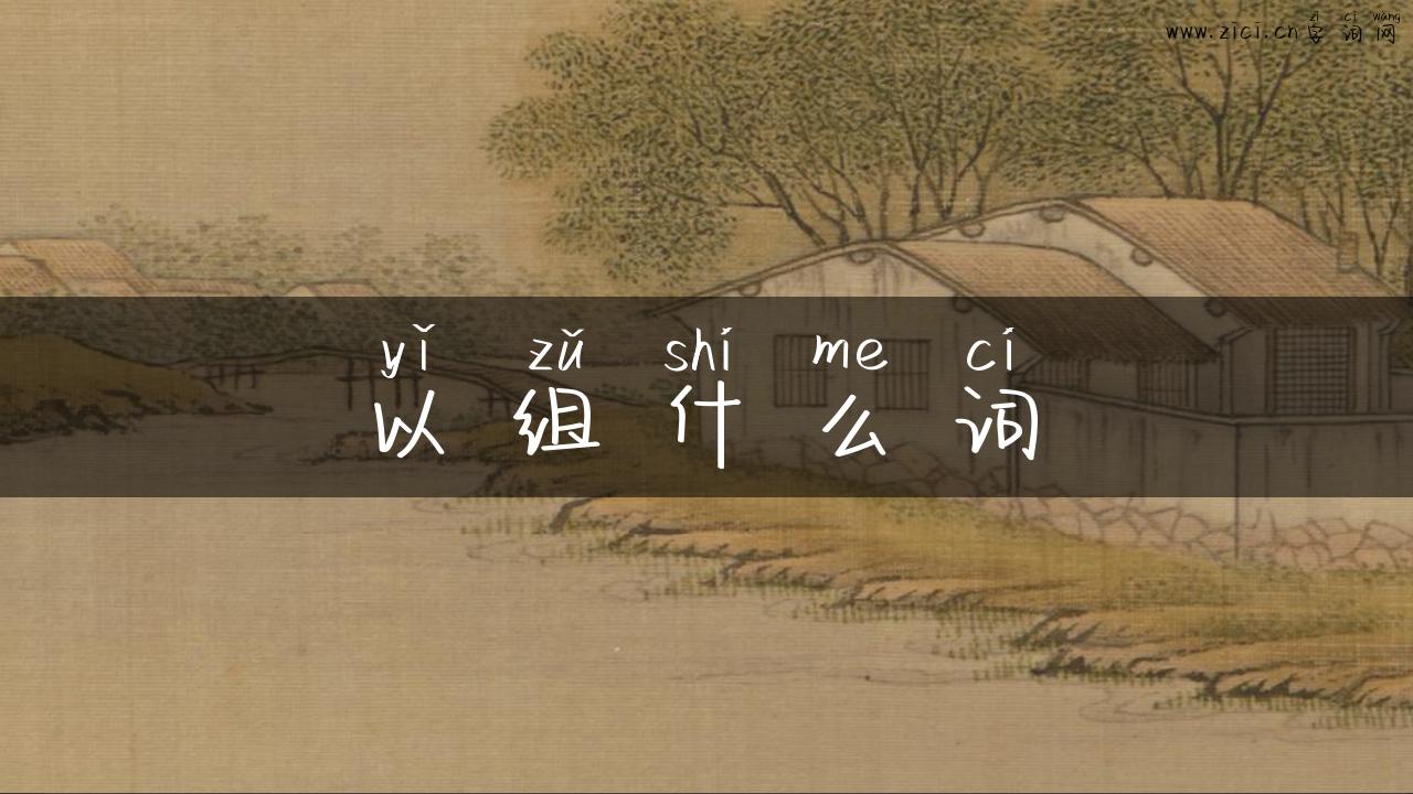 以组什么词