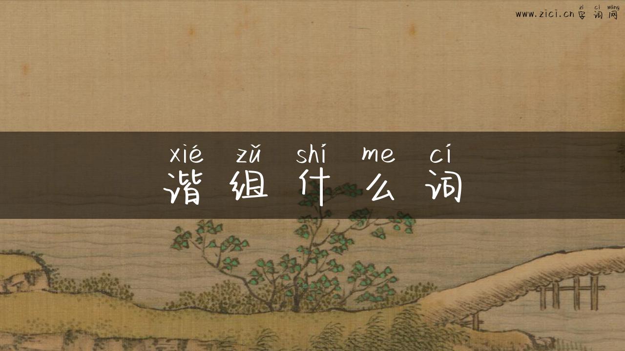 谐组什么词