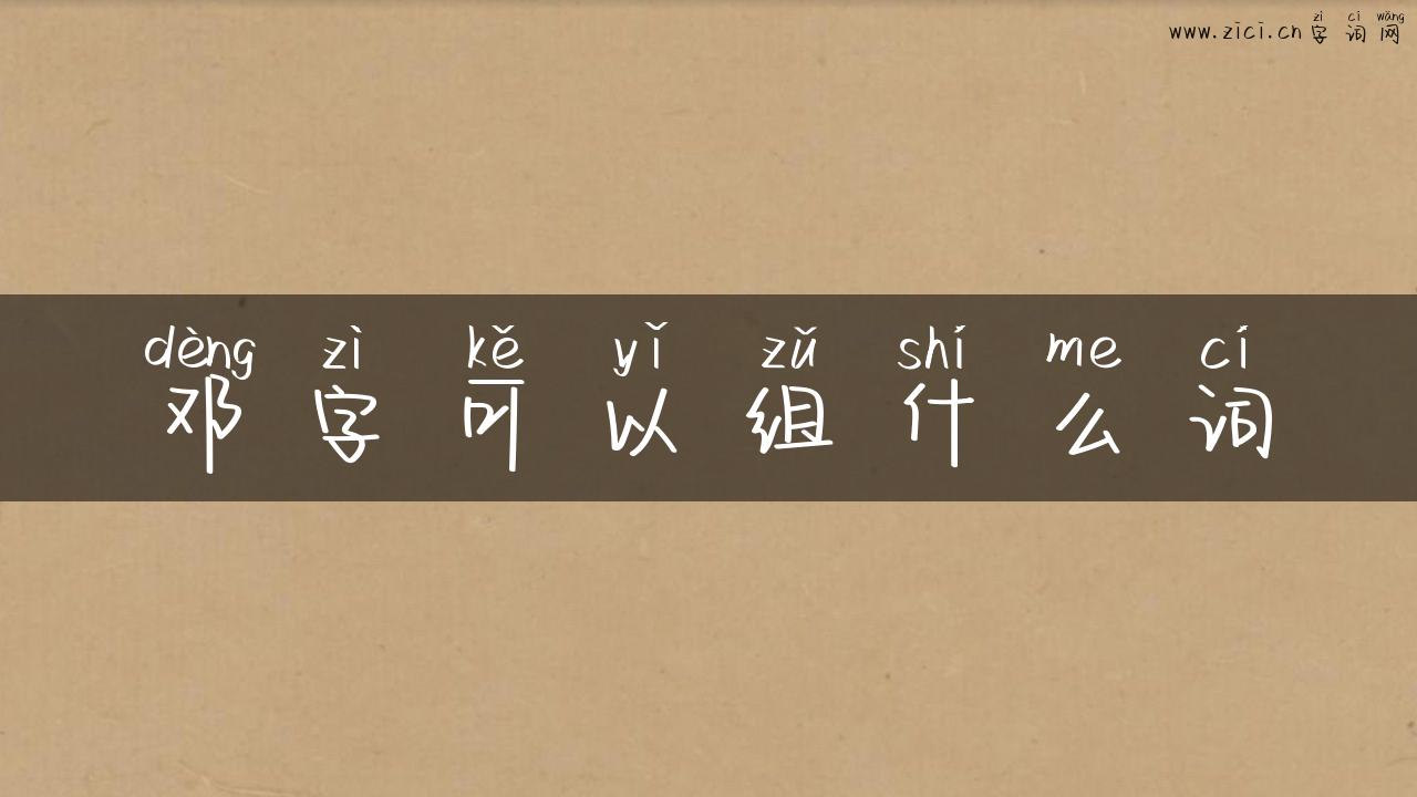邓字可以组什么词