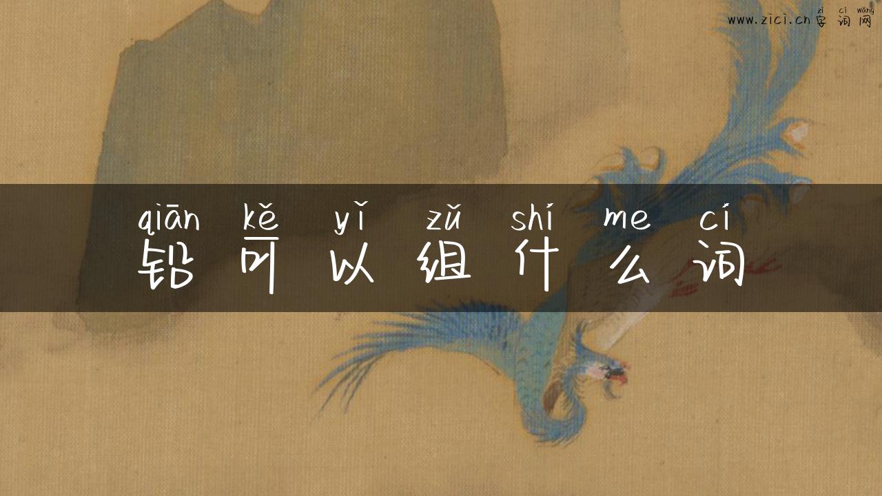 铅可以组什么词