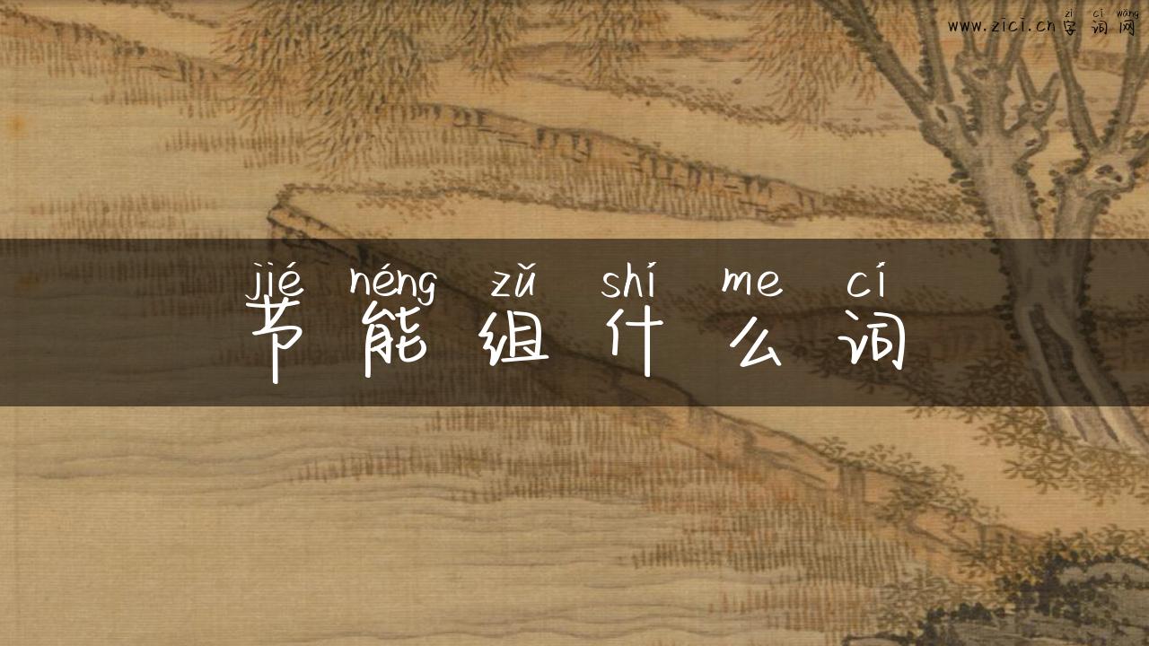 节能组什么词