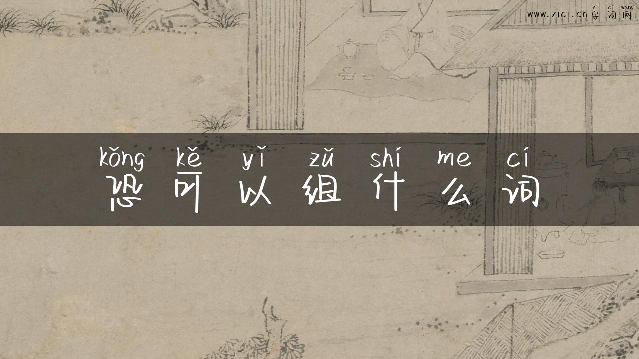 恐可以组什么词