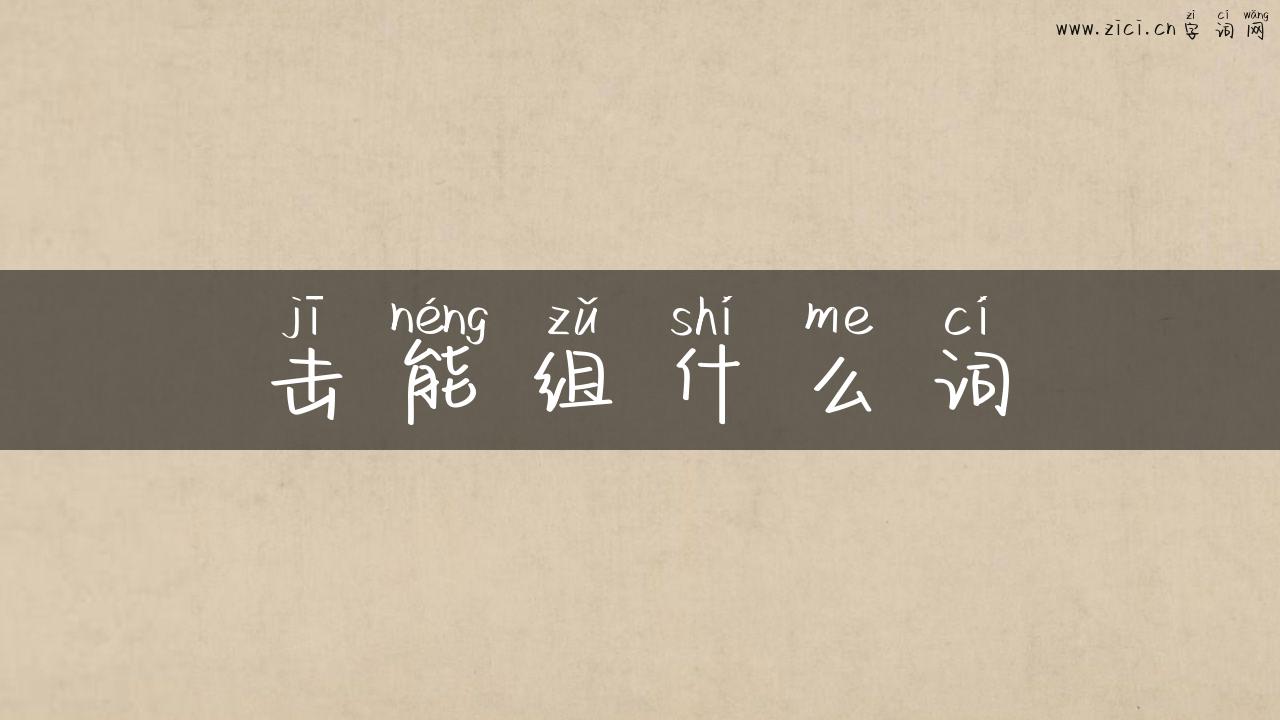 击能组什么词