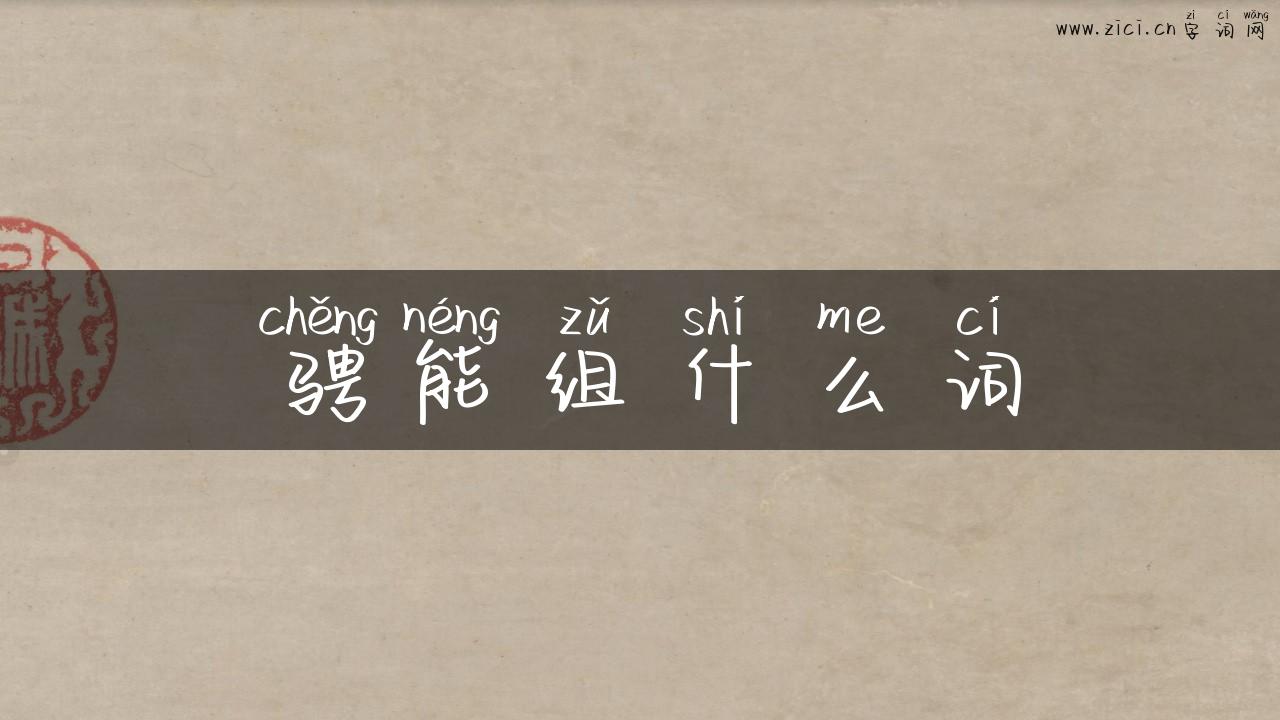 骋能组什么词