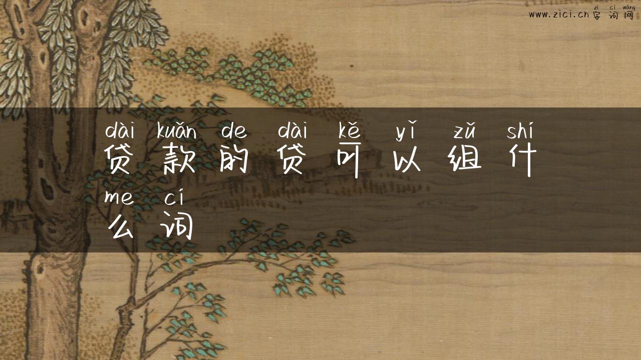 贷款的贷可以组什么词