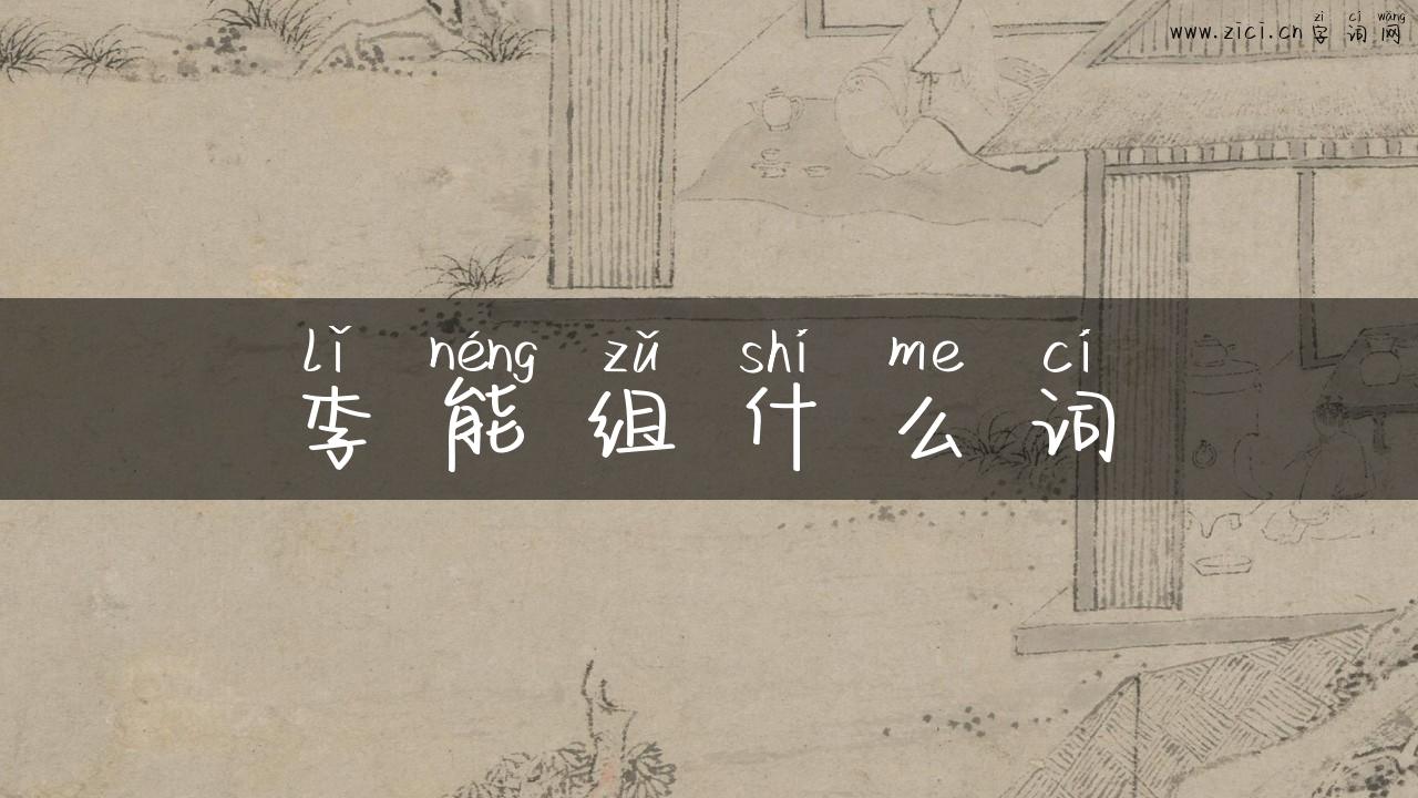 李能组什么词