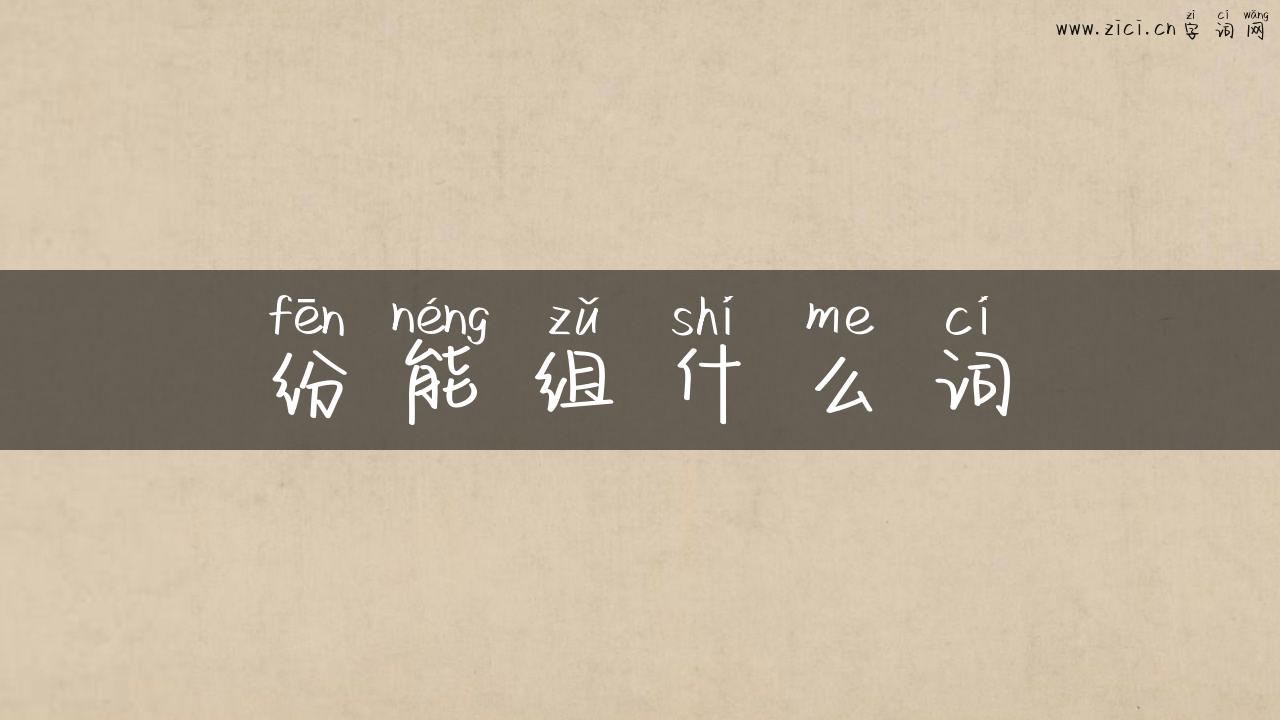 纷能组什么词