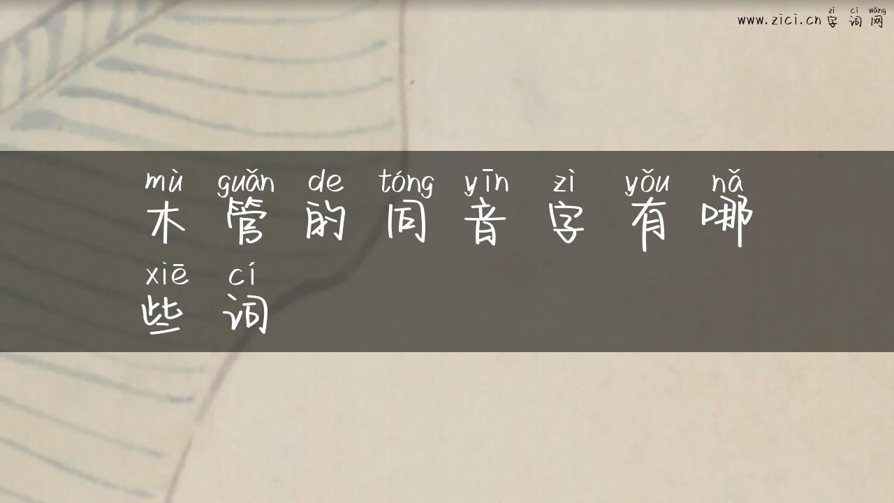 木管的同音字有哪些词
