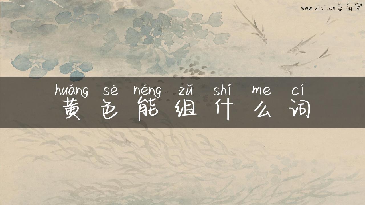 黄色能组什么词