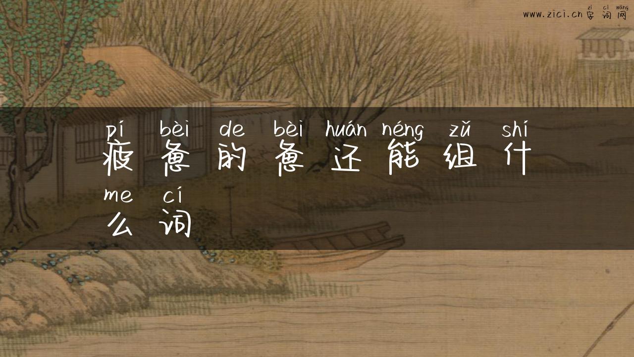 疲惫的惫还能组什么词