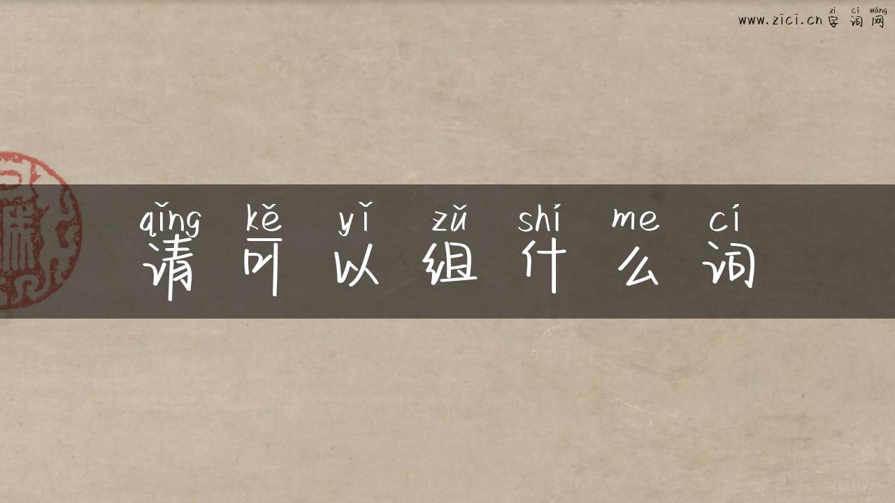请可以组什么词