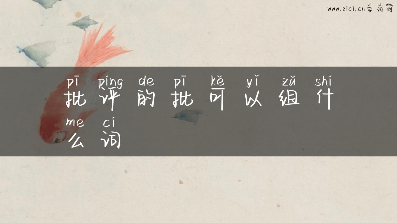 批评的批可以组什么词