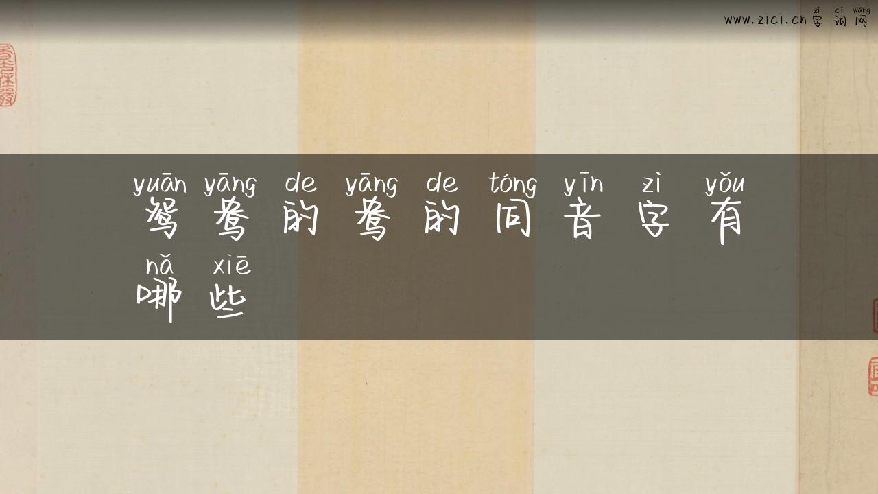 鸳鸯的鸯的同音字有哪些