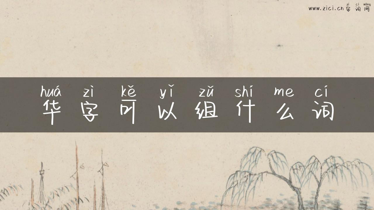 华字可以组什么词