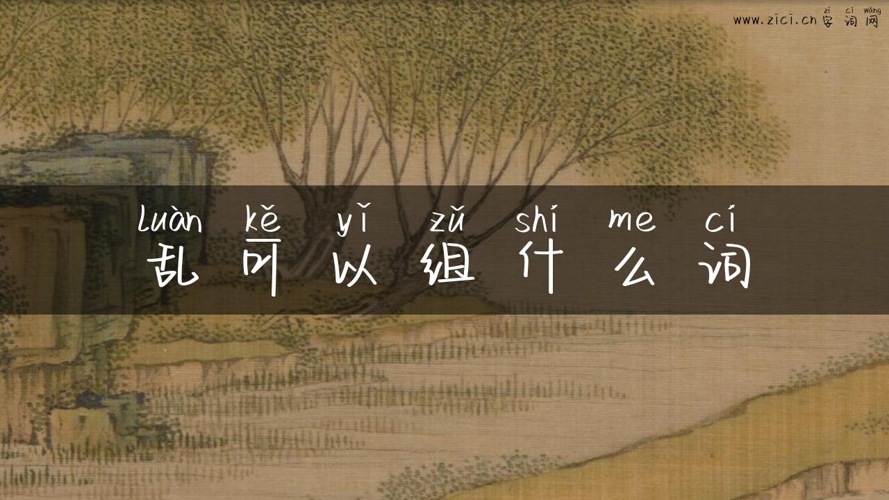 乱可以组什么词