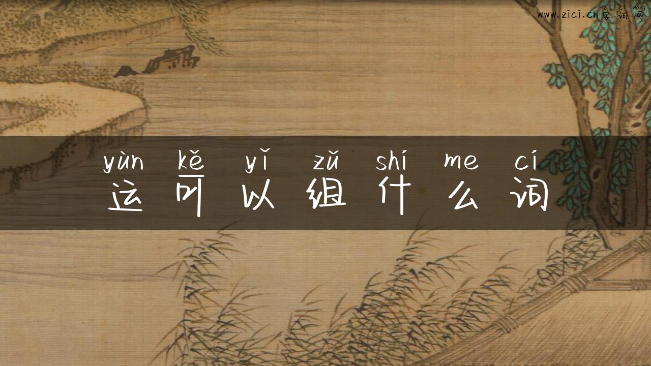 运可以组什么词