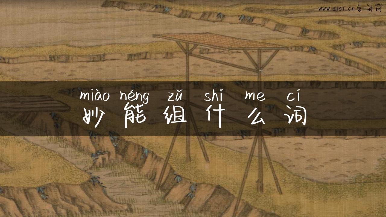 妙能组什么词