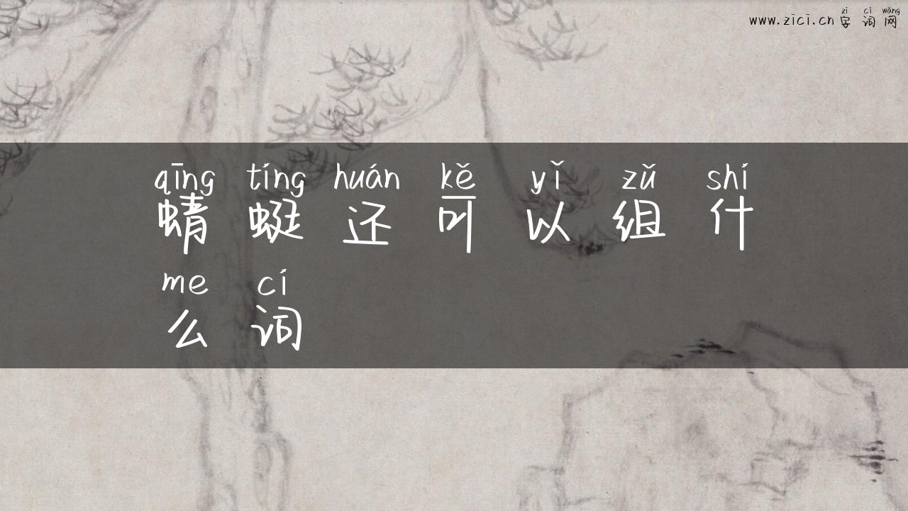 蜻蜓还可以组什么词