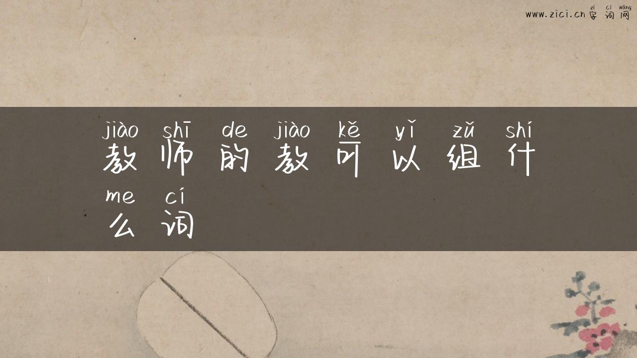 教师的教可以组什么词