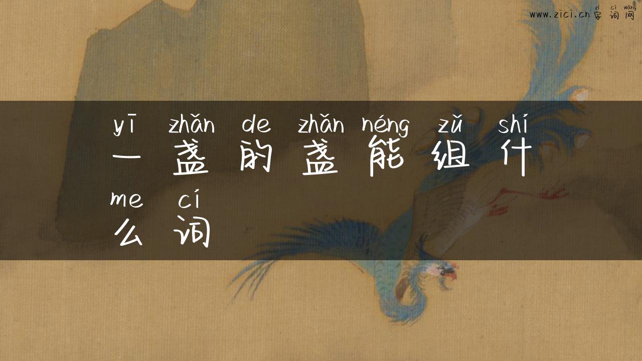 一盏的盏能组什么词