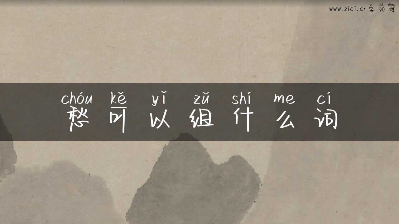 愁可以组什么词