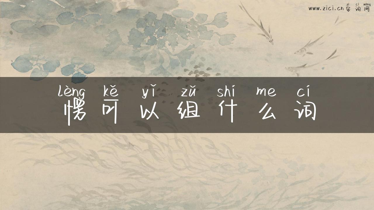 愣可以组什么词