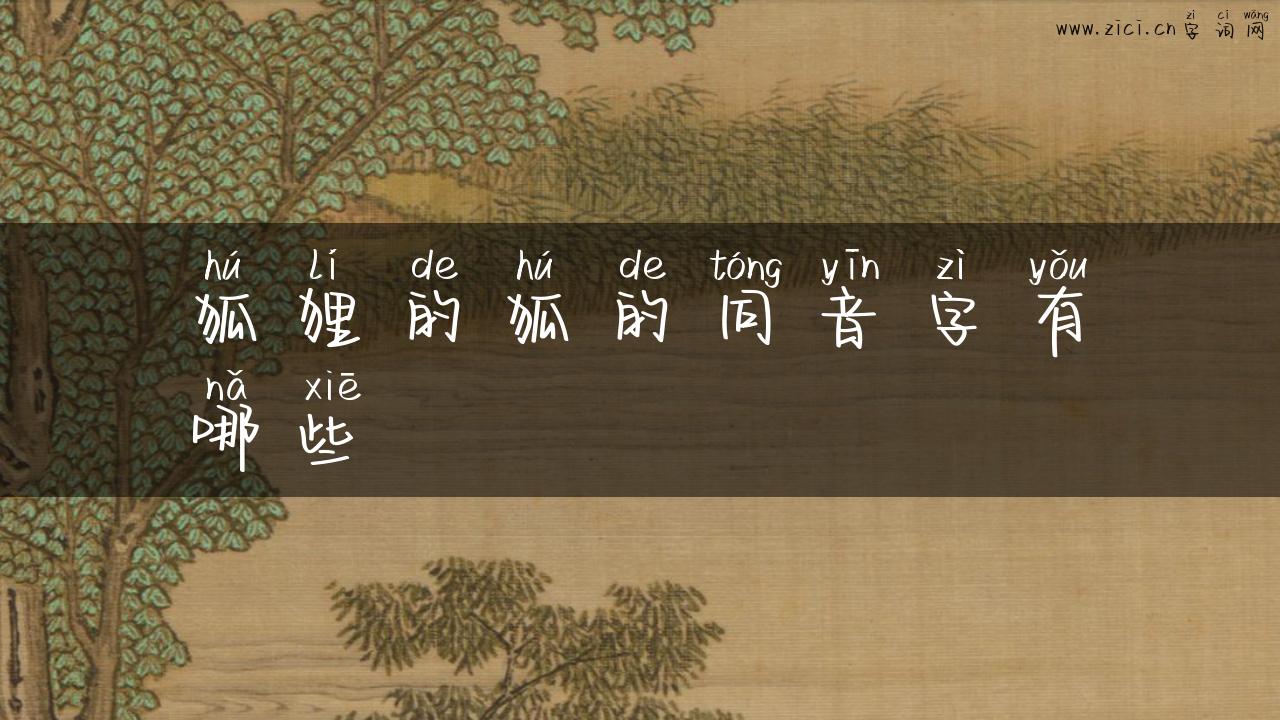狐狸的狐的同音字有哪些