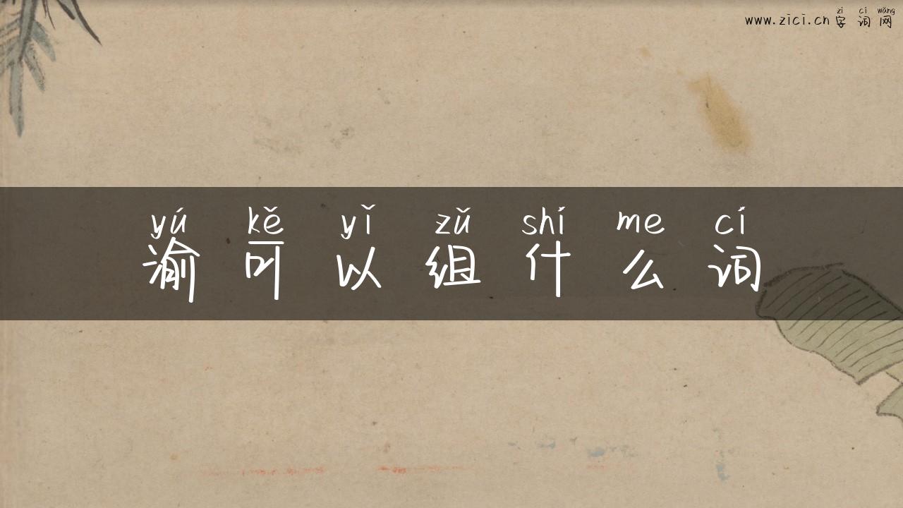 渝可以组什么词